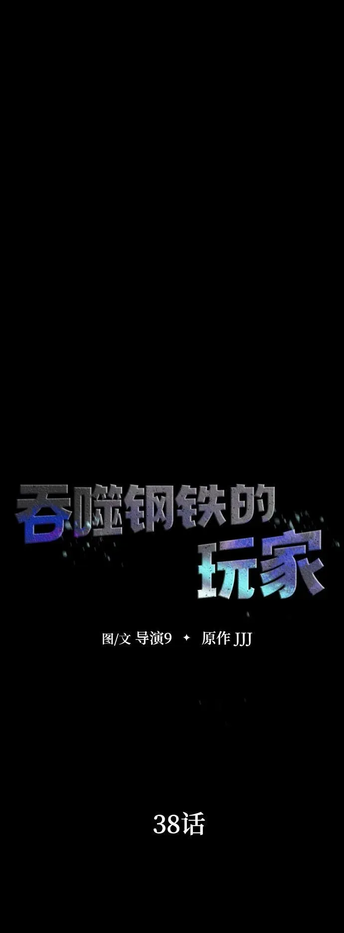 吞噬钢铁的玩家漫画,[第38话] 金世熙兵长2图