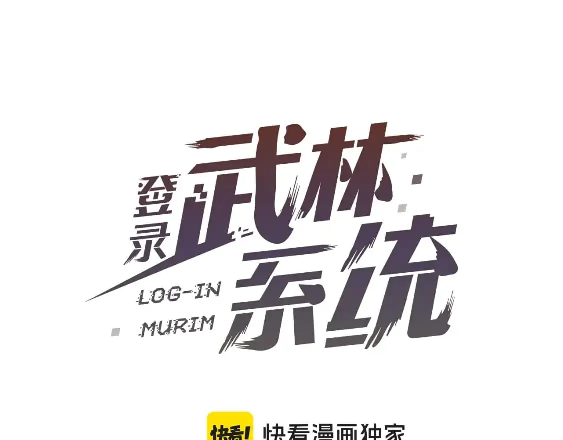登录武林系统一口气看完漫画,第173话 （加更）受挫1图
