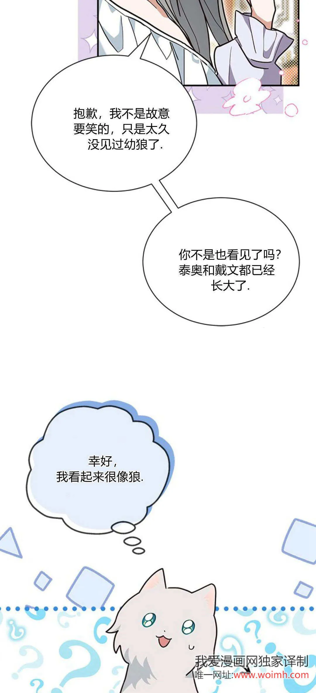 明明是猫，却被狼族收养了？漫画,第06话1图