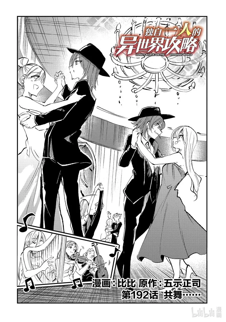 独自一人的异世界攻略结局漫画,192 共舞……2图