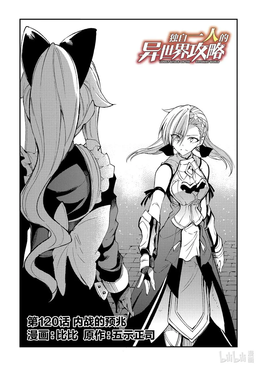 独自一人的异世界攻略漫画,120 内战的预兆2图