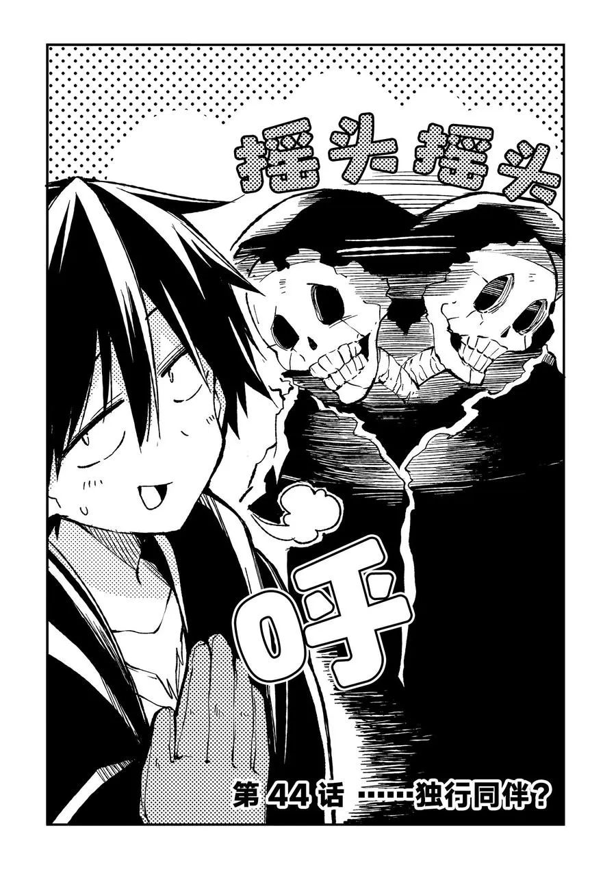 独自一人的异世界攻略漫画,44 ……独行同伴？2图
