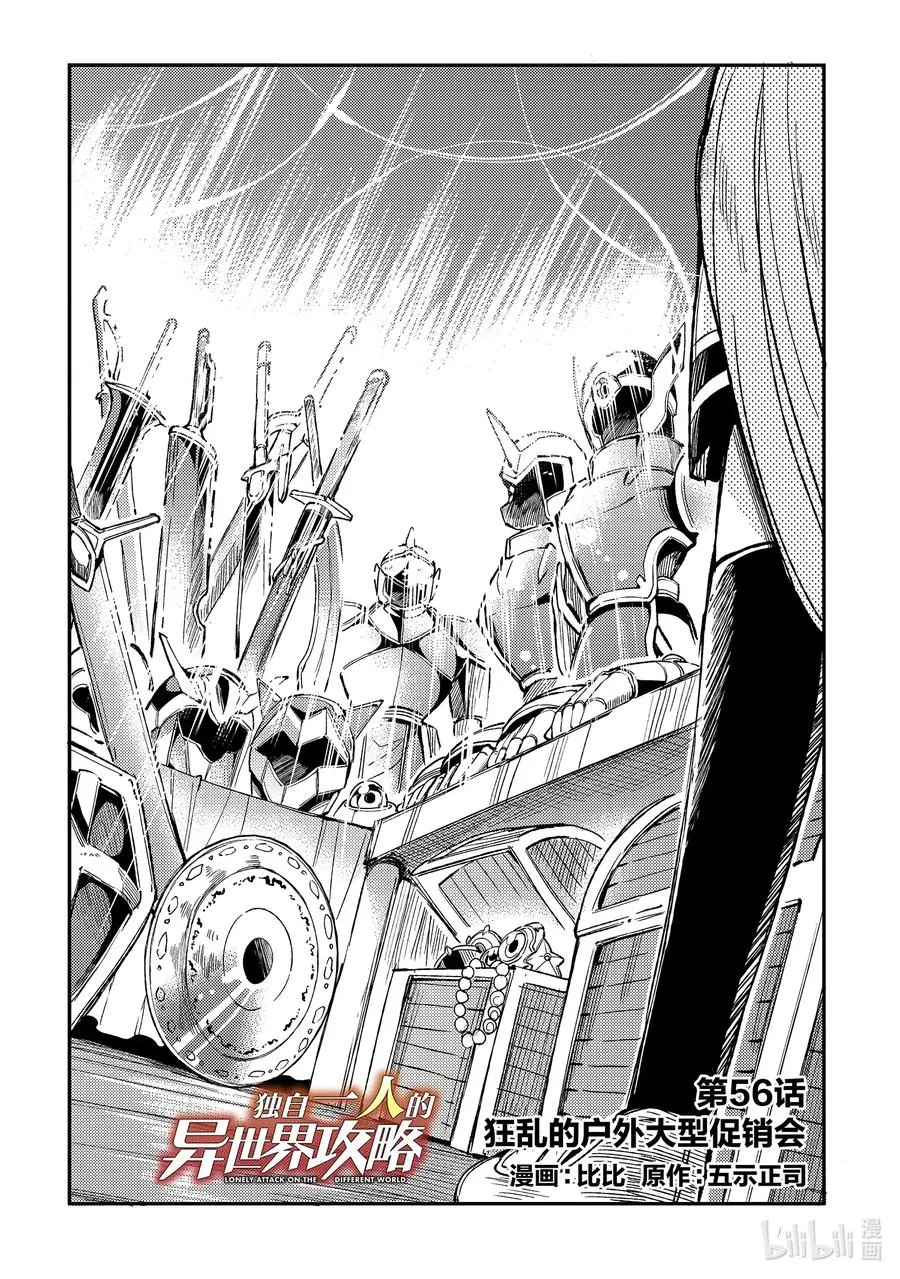独自一人的异世界攻略漫画,56 狂乱的户外大型促销会2图