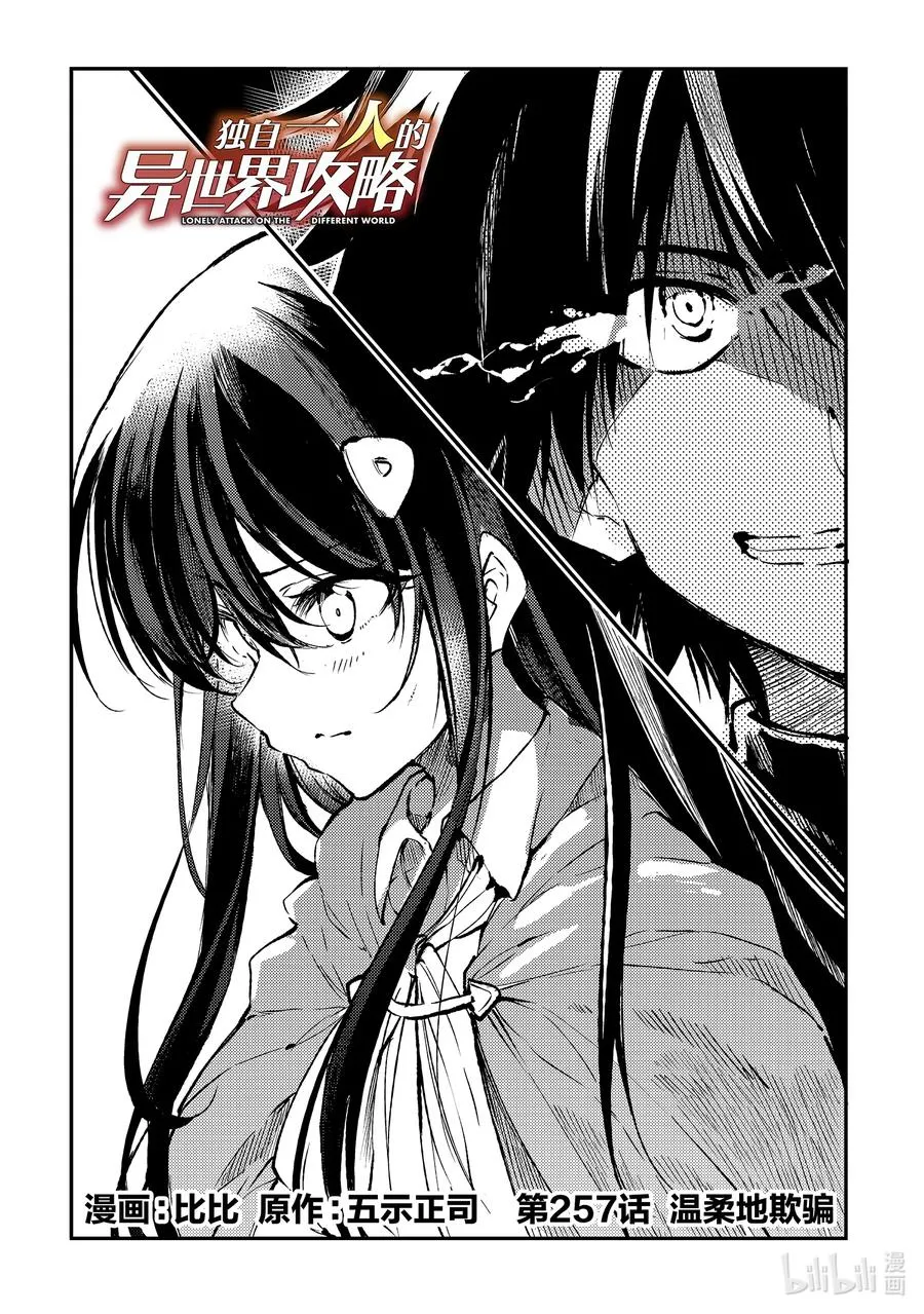 独自一人的异世界攻略漫画,257 温柔地欺骗2图