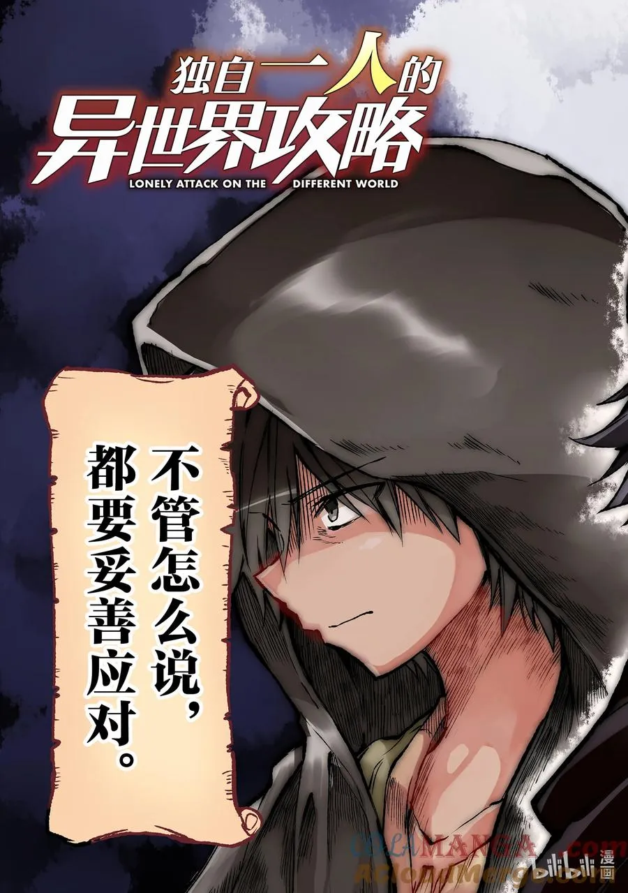 独自一人的异世界攻略漫画,239 妥善应对1图