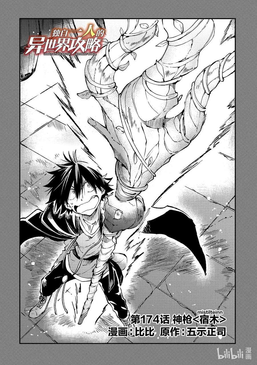 独自一人的异世界攻略漫画,174 神枪_宿木_2图