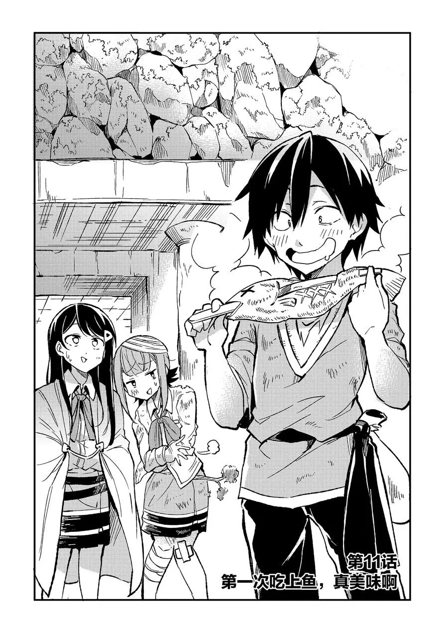 独自一人的异世界攻略漫画,11 第一次吃上鱼，真美味啊2图
