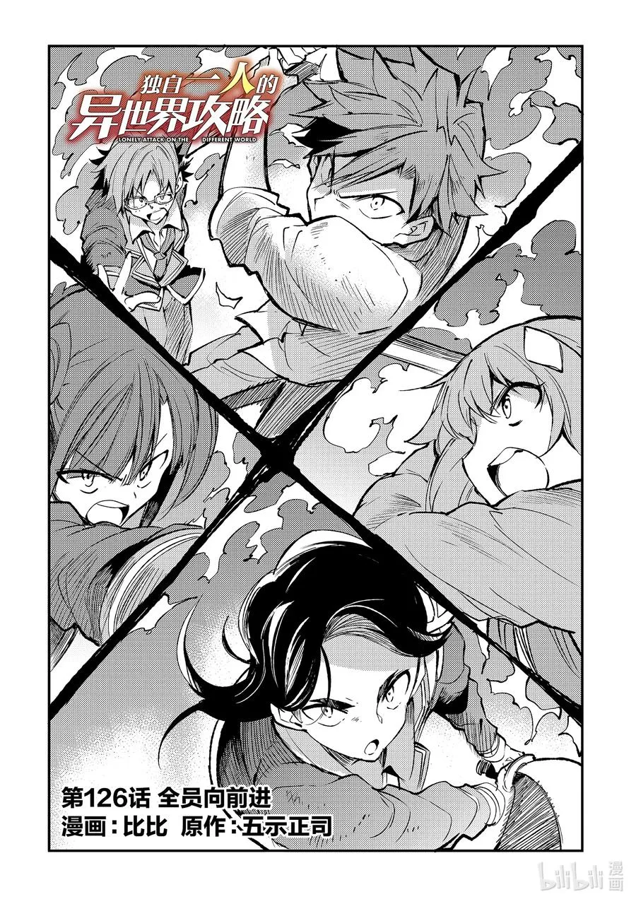 独自一人的异世界攻略漫画,126 全员向前进2图