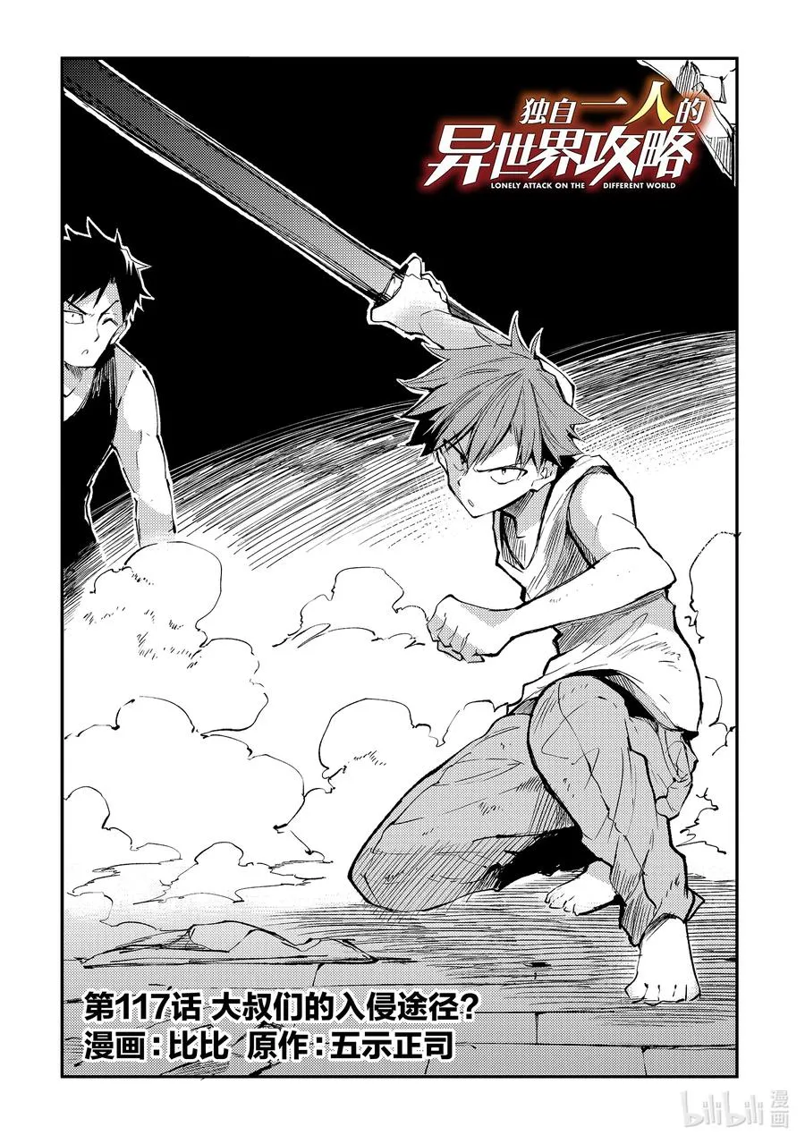 独自一人的异世界攻略漫画,117 大叔们的入侵途径？2图