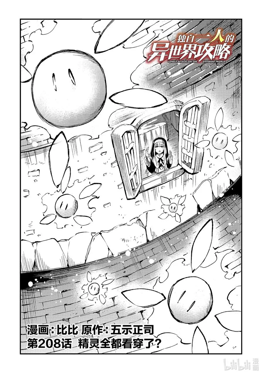 独自一人的异世界攻略结局漫画,208 精灵全都看穿了？2图