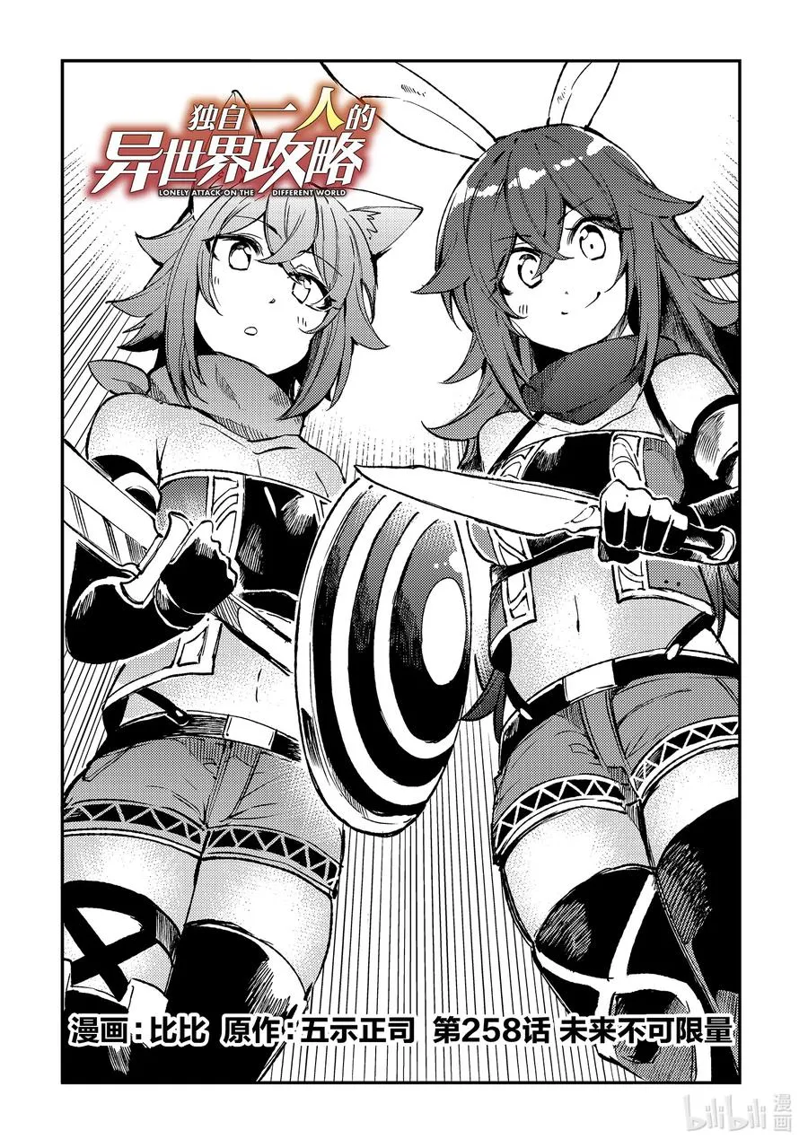 独自一人的异世界攻略漫画,258 未来不可限量2图