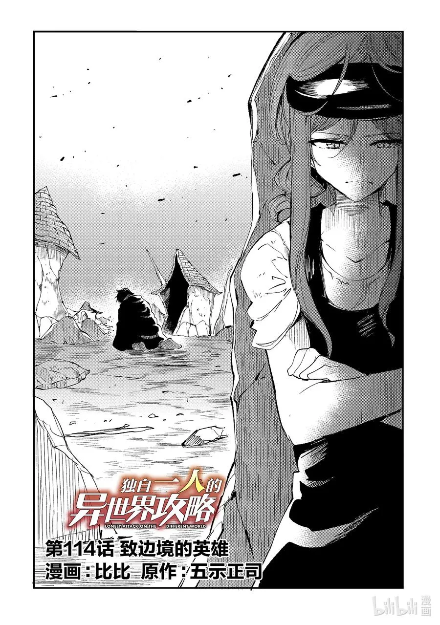 独自一人的异世界攻略漫画,114 致边境的英雄2图
