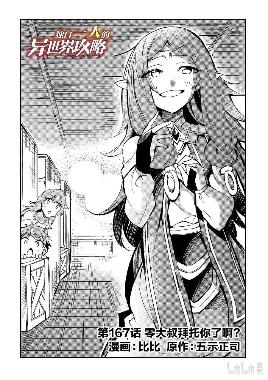 独自一人的异世界攻略漫画,167 零大叔拜托你了啊？2图