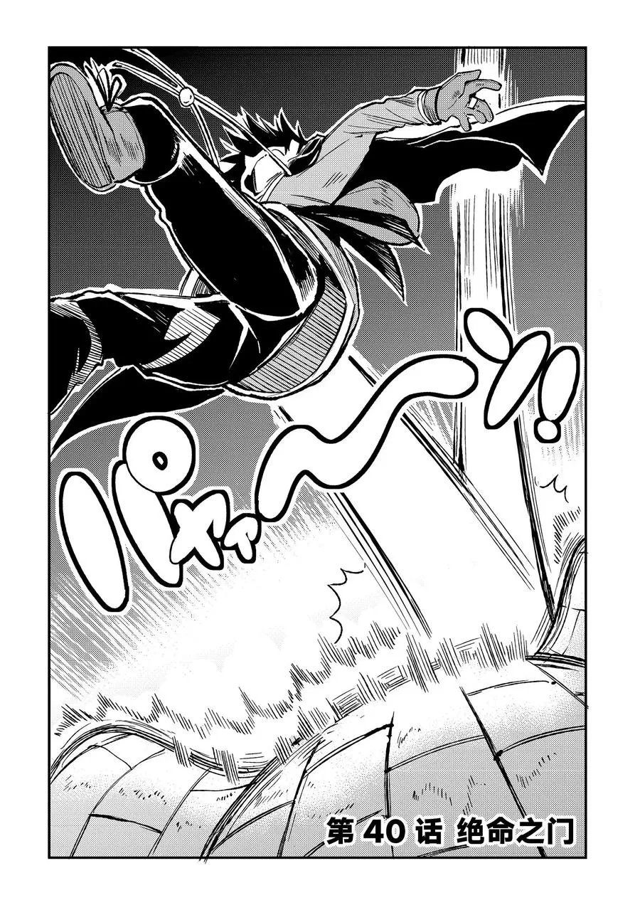 独自一人的异世界攻略漫画,40 绝命之门2图