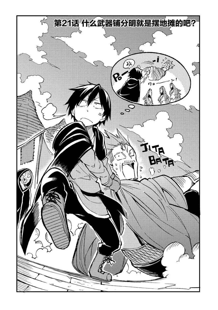 独自一人的异世界攻略漫画,21 什么武器铺分明就是摆地摊的吧？2图