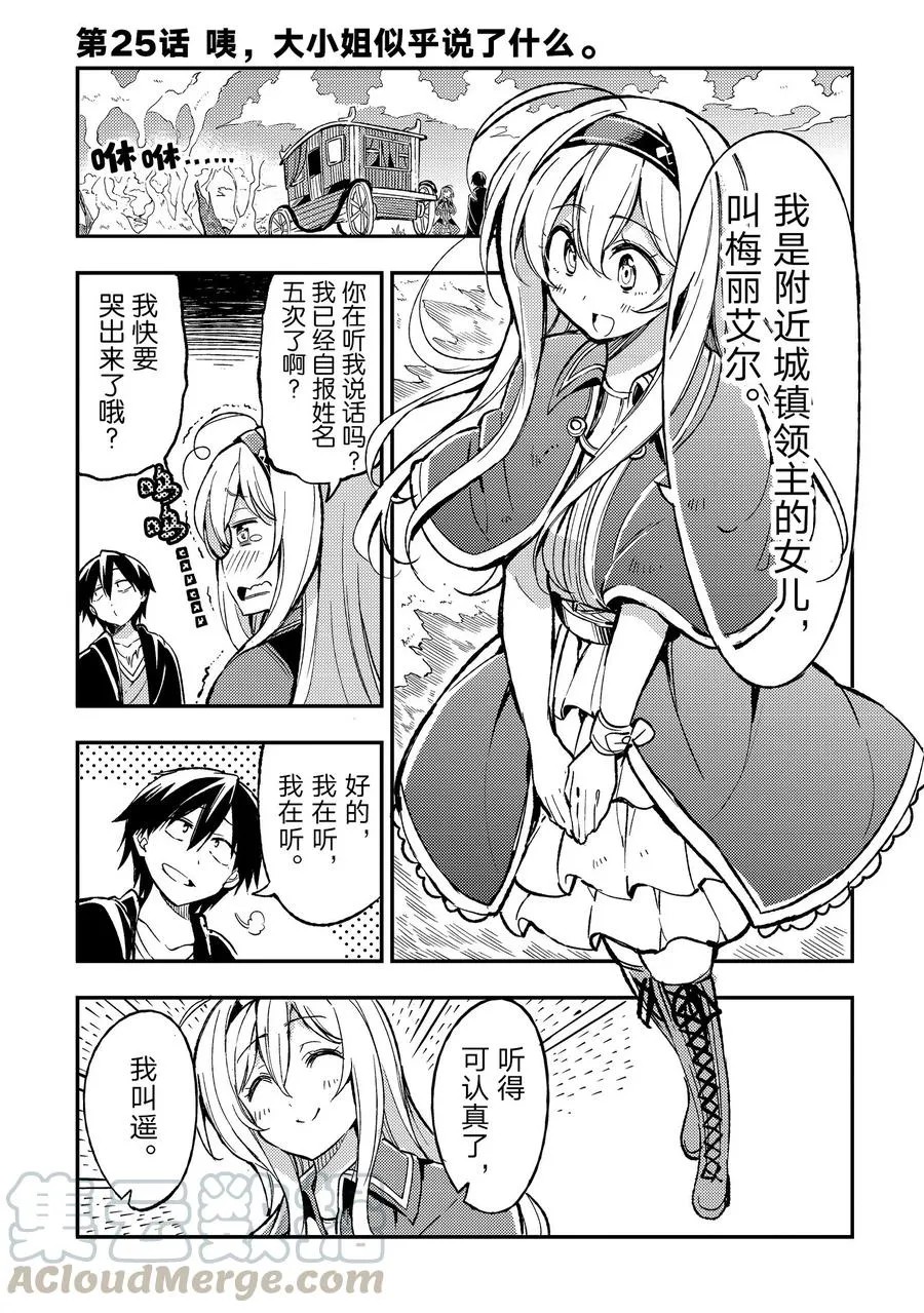 独自一人的异世界攻略第一季漫画,25 咦，大小姐似乎说了什么1图