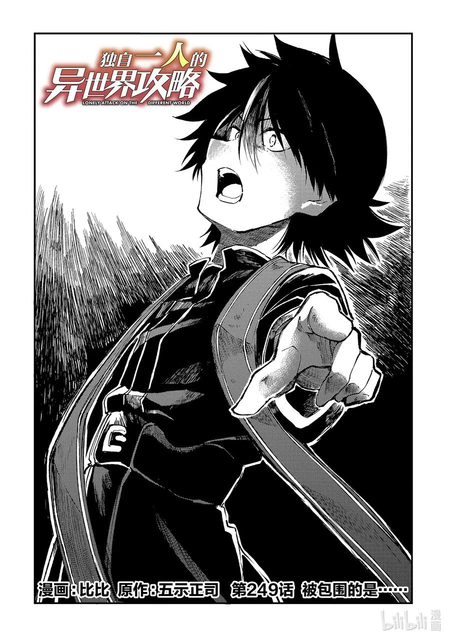独自一人的异世界攻略漫画,249 被包围的是……2图