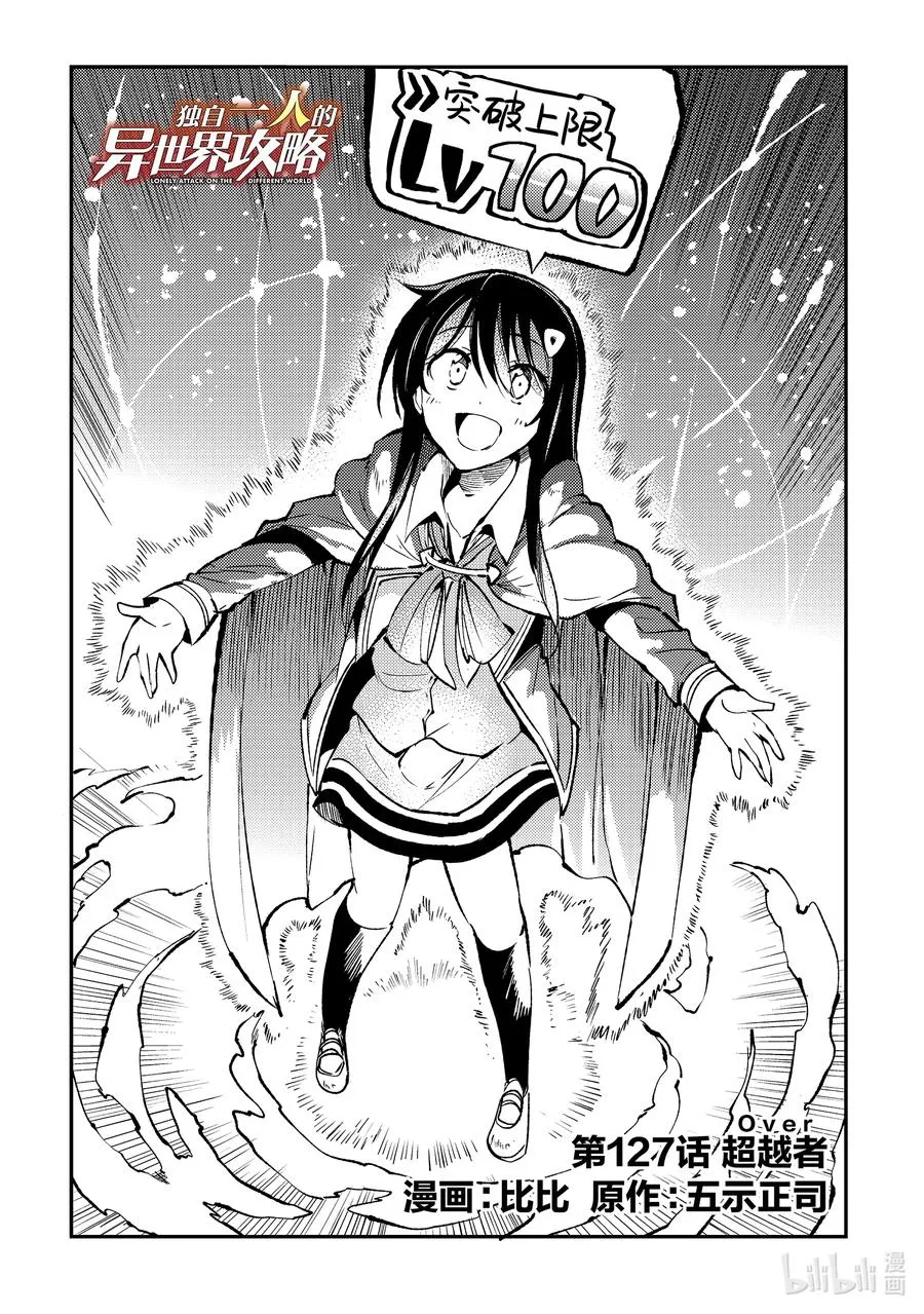独自一人的异世界攻略漫画,127 超越者2图