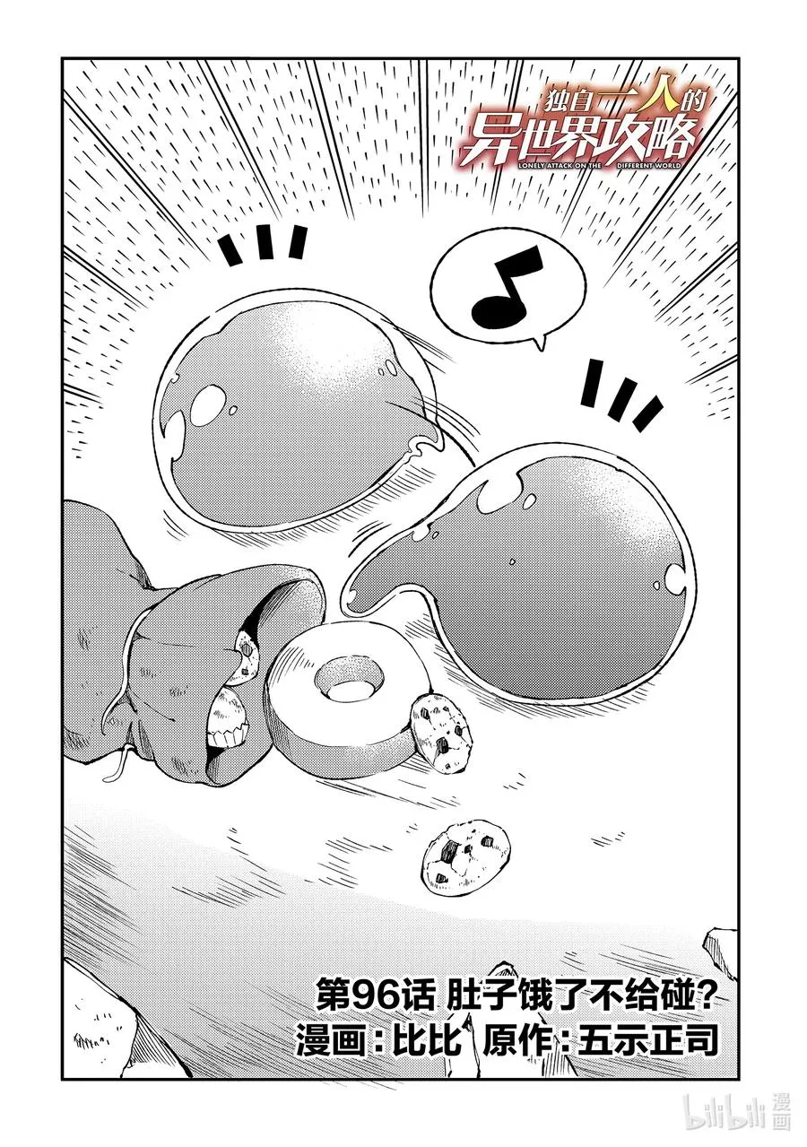 独自一人的异世界攻略漫画,96 肚子饿了不给碰？2图
