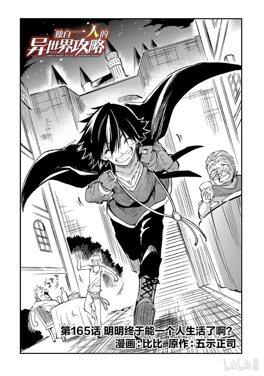 独自一人的异世界攻略漫画,165 明明终于能一个人生活了啊？2图