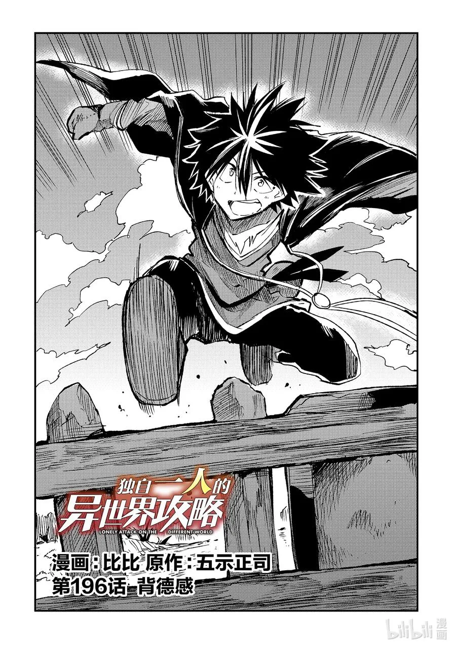 独自一人的异世界攻略漫画,196 背德感2图