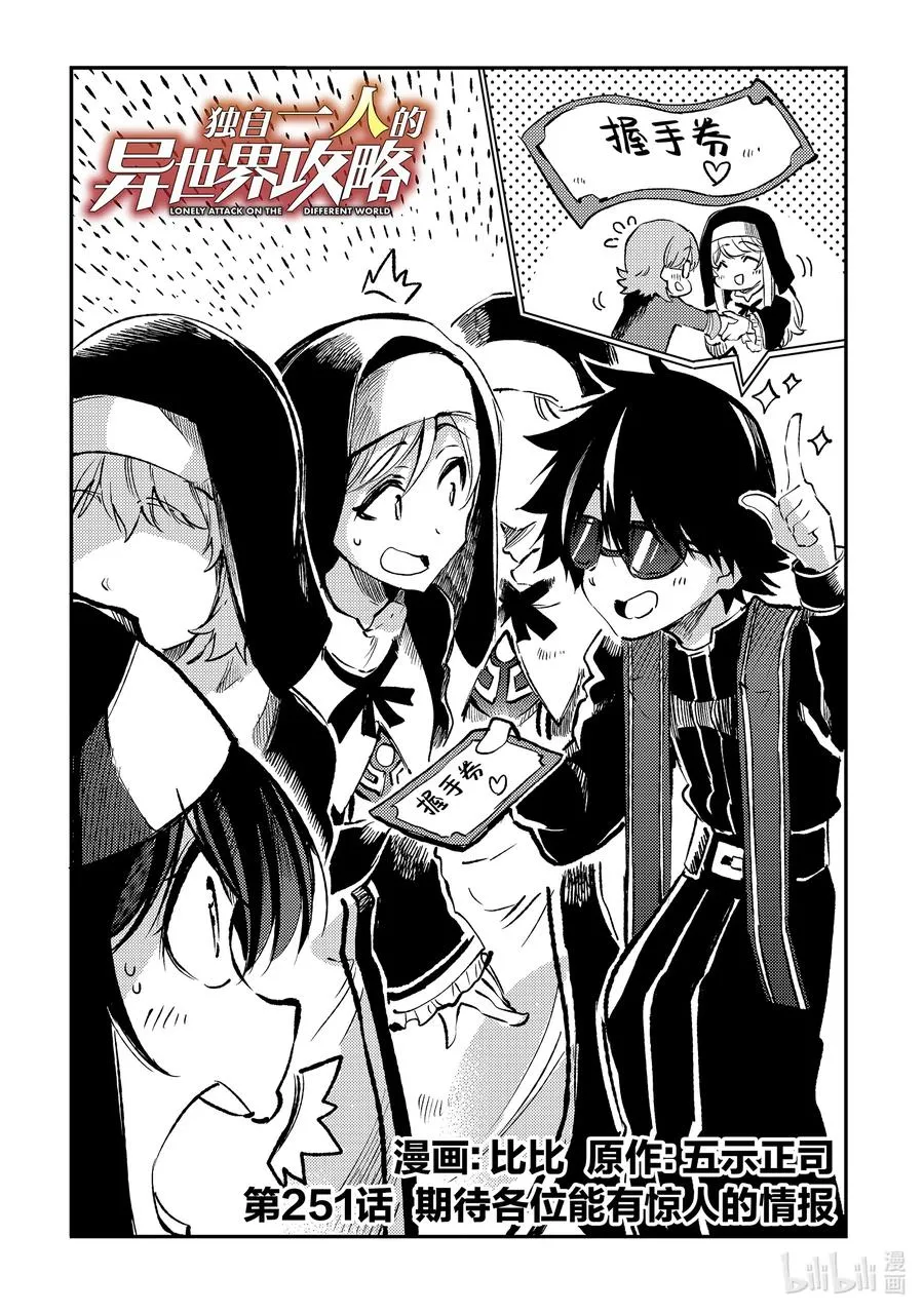 独自一人的异世界攻略漫画,251 期待各位能有惊人的情报2图