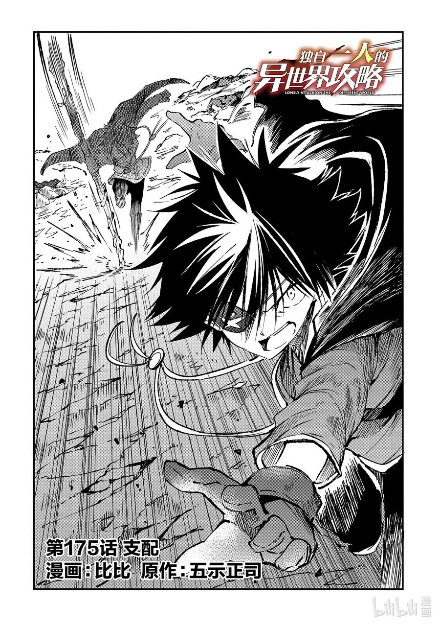 独自一人的异世界攻略漫画,175 支配2图