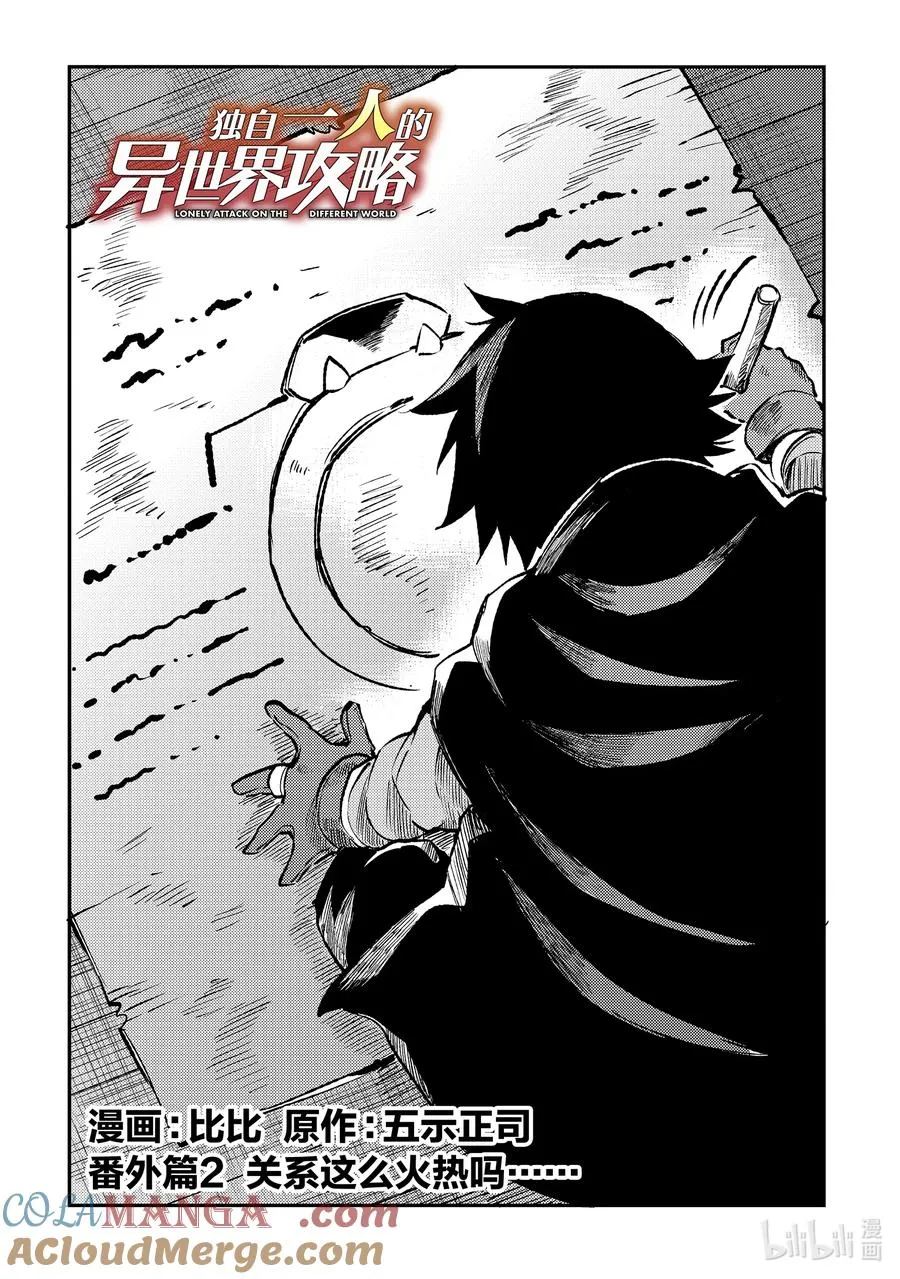 独自一人的异世界攻略漫画,番外篇2 关系这么火热吗……2图