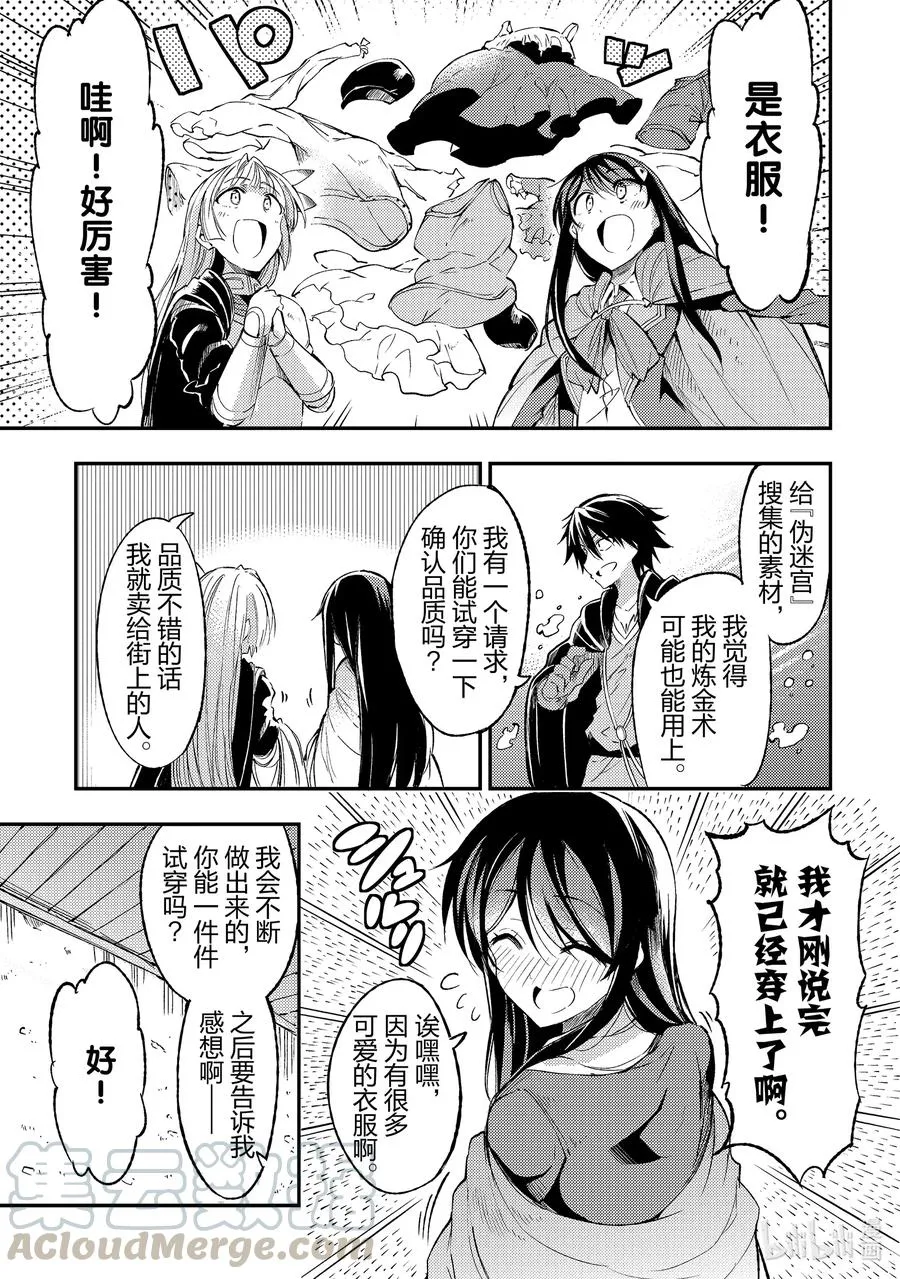 独自一人的异世界攻略漫画,92 笼络女生的炼金术？1图