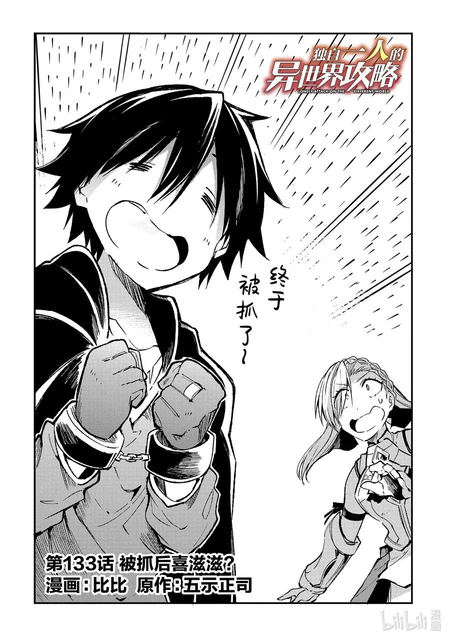 独自一人的异世界攻略漫画,133 被抓后喜滋滋？2图
