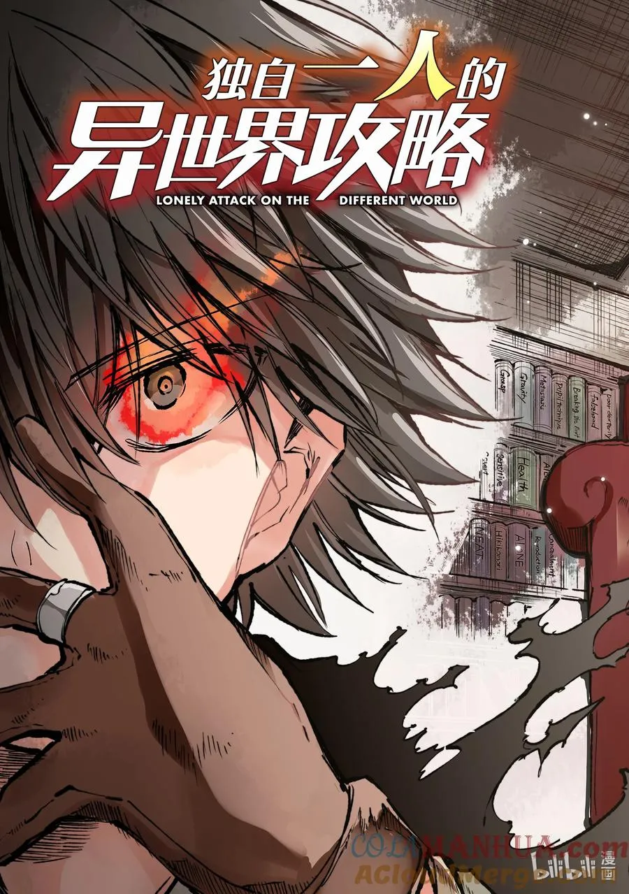 独自一人的异世界攻略第一季漫画,217 应做之事1图