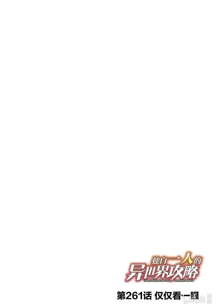 独自一人的异世界攻略漫画,第261话2图