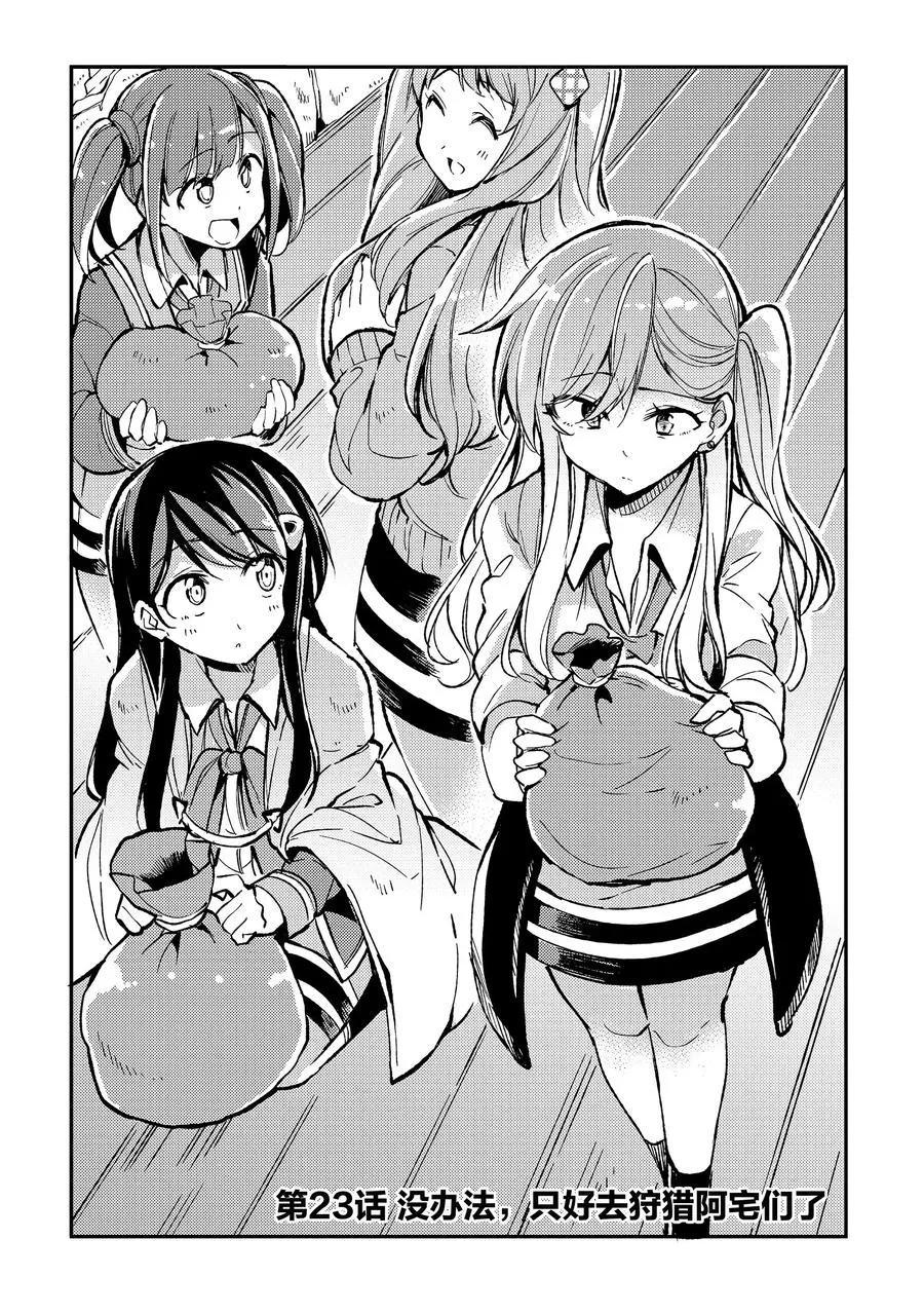独自一人的异世界攻略漫画,23 没办法，只好去狩猎阿宅们了2图