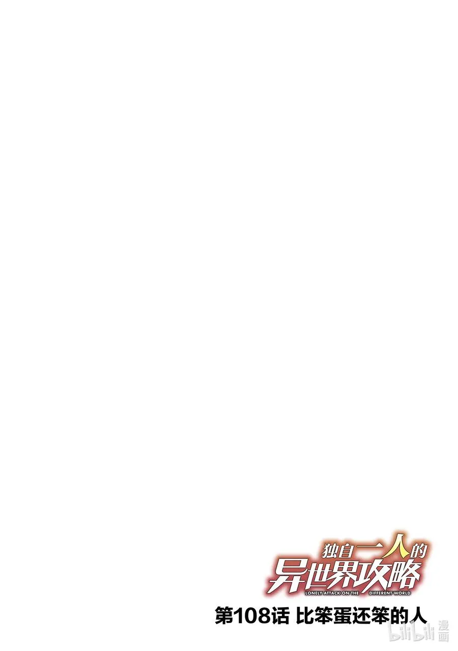 独自一人的异世界攻略漫画,108 比笨蛋还笨的人2图