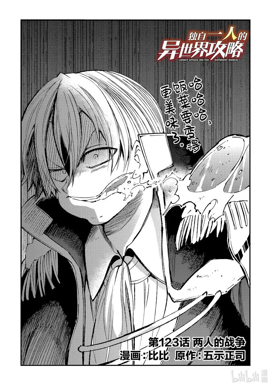 独自一人的异世界攻略第一季漫画,123 两人的战争2图