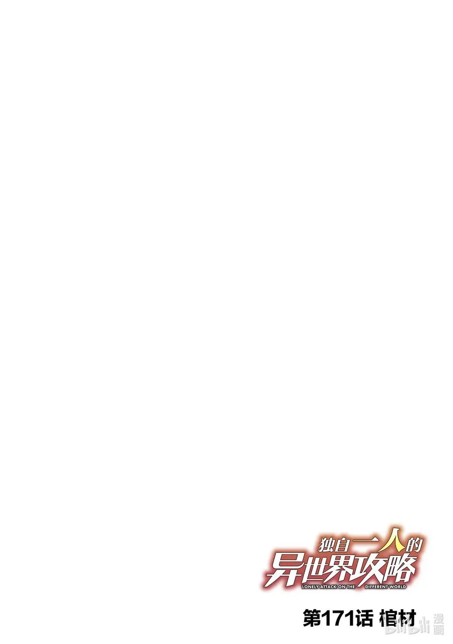 独自一人的异世界攻略漫画,171 棺材2图