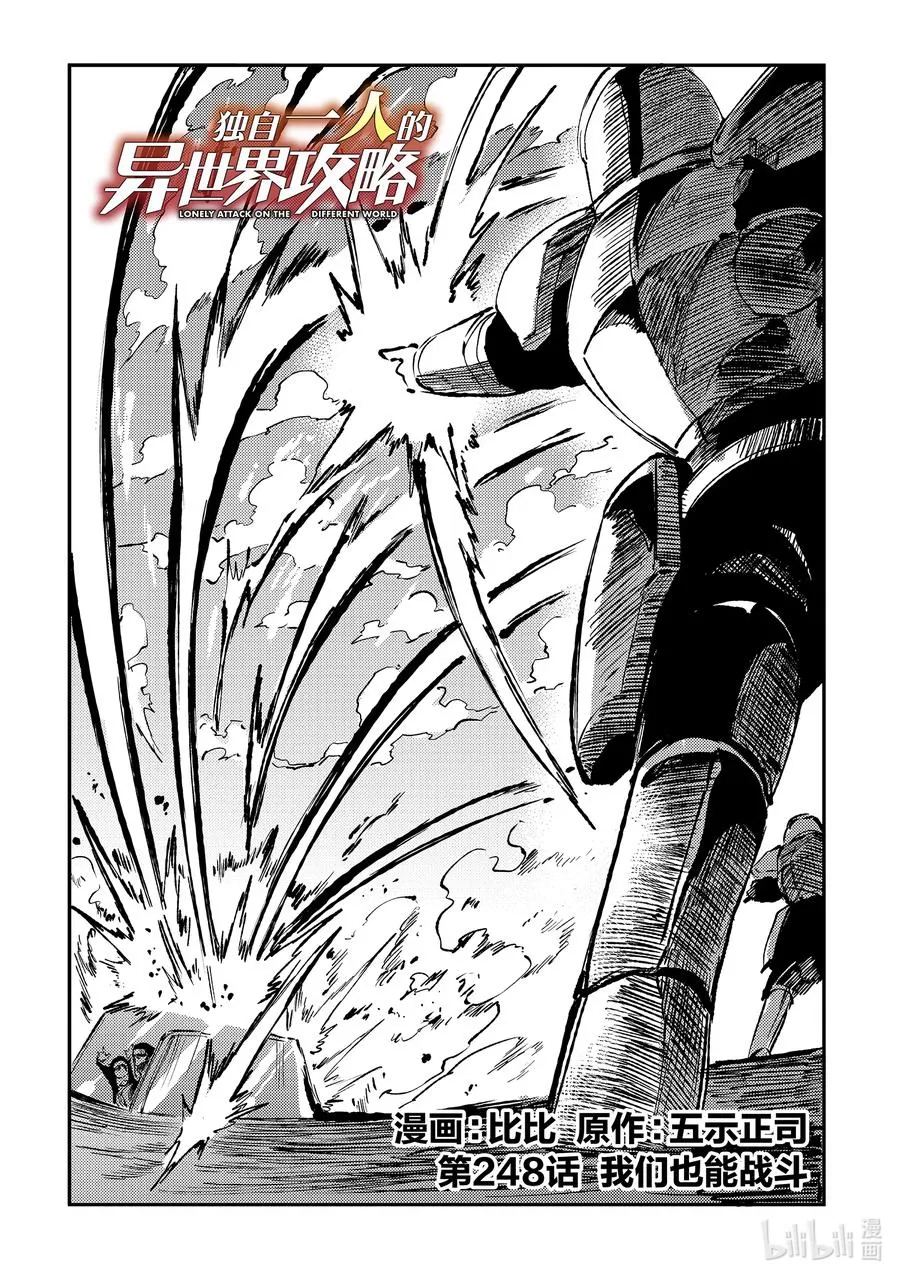 独自一人的异世界攻略漫画,248 我们也能战斗2图