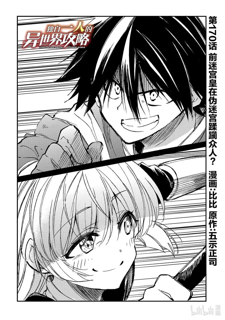 独自一人的异世界攻略漫画,170 前迷宫皇在伪迷宫蹂躏众人？2图