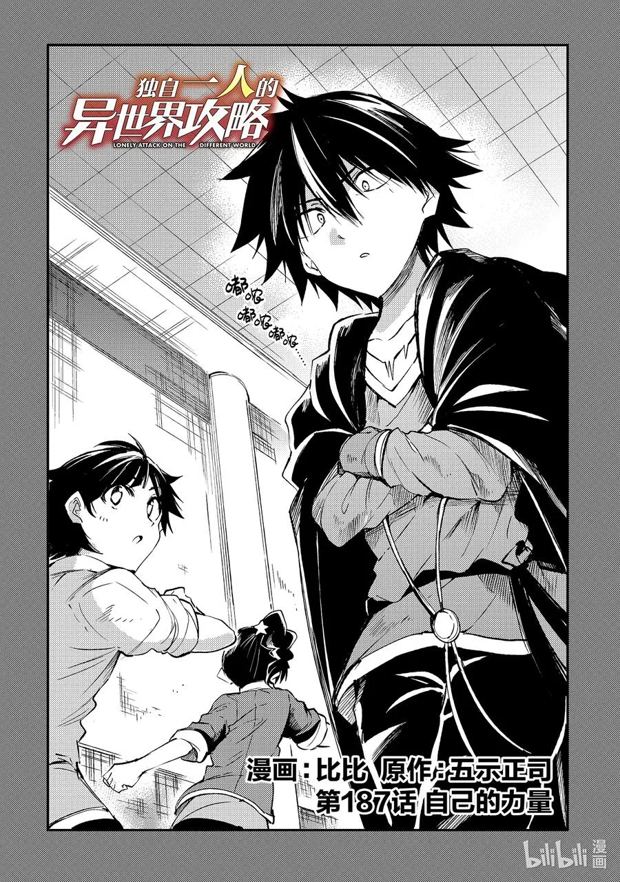 独自一人的异世界攻略漫画,187 自己的力量2图
