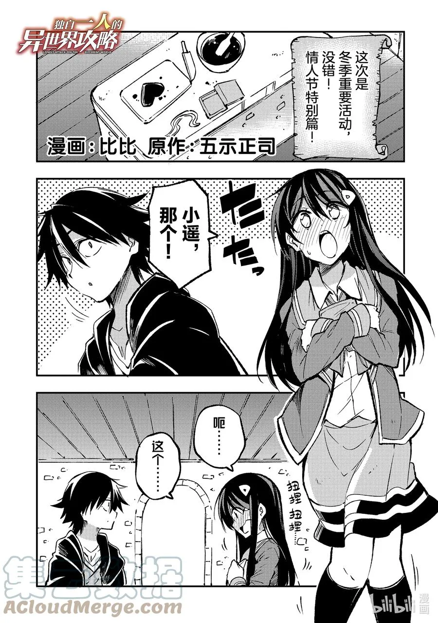 独自一人的异世界攻略漫画,特别篇2 情人节特别篇1图