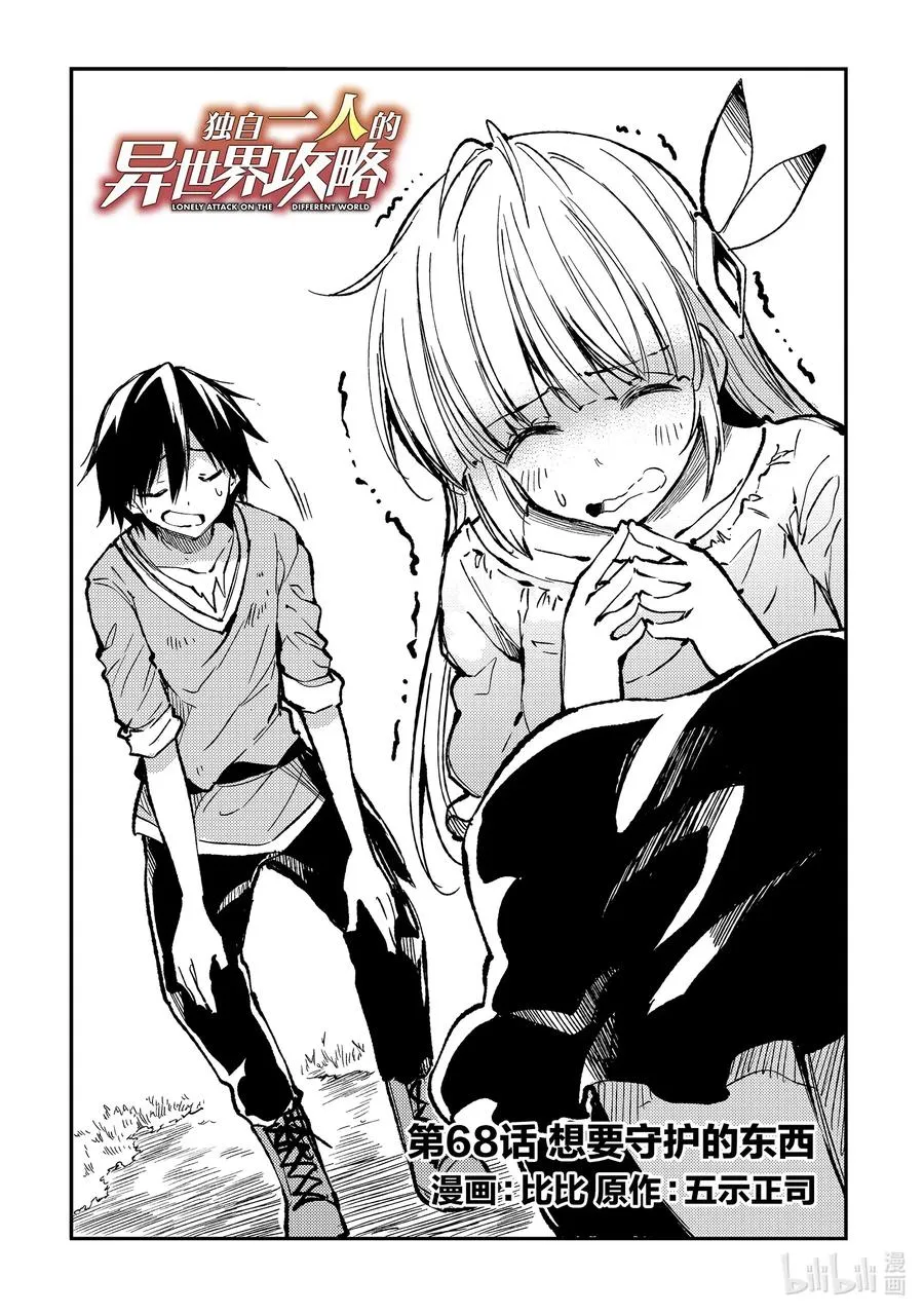 独自一人的异世界攻略漫画,68 想要守护的东西2图