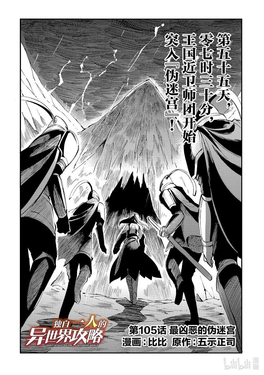 独自一人的异世界攻略漫画,105 最凶恶的伪迷宫2图