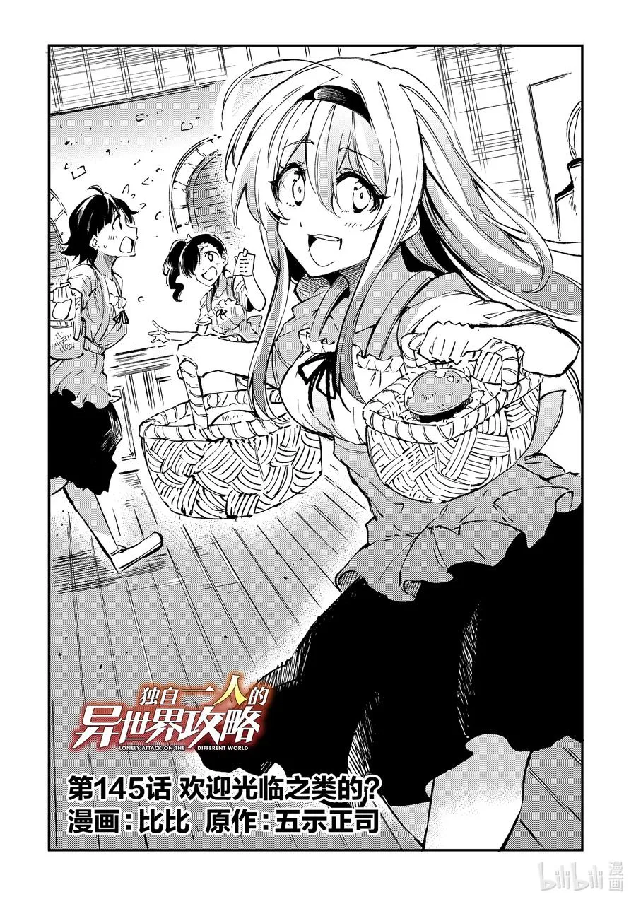 独自一人的异世界攻略漫画,145 欢迎光临之类的？2图