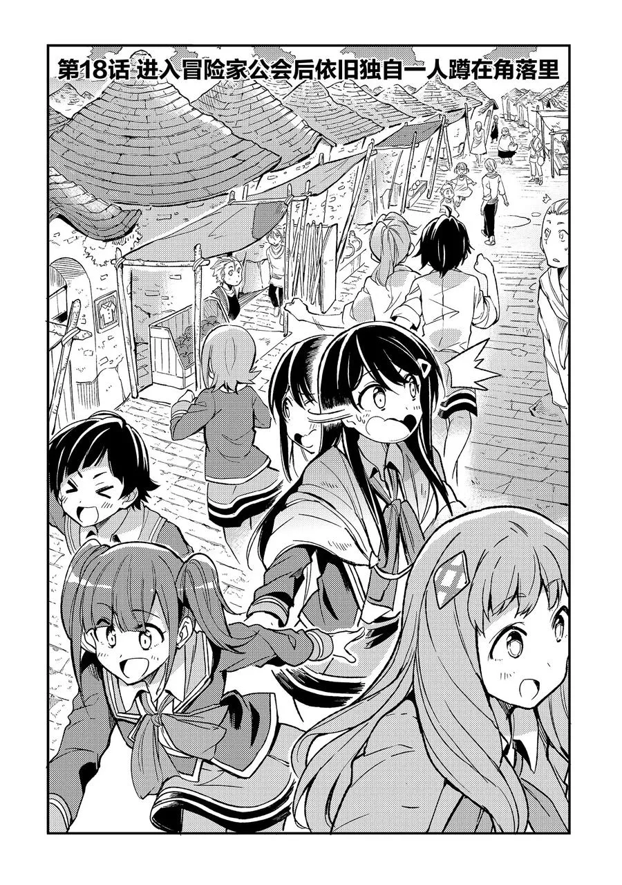 独自一人的异世界攻略第一季漫画,18 进入冒险家公会后依旧独自一人蹲在角落里2图