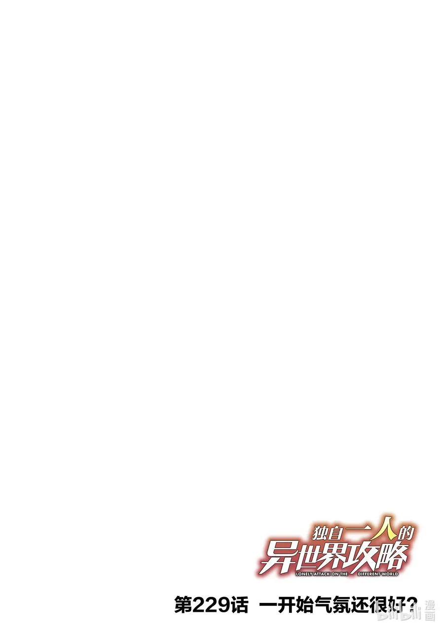 独自一人的异世界攻略漫画,229 一开始气氛还很好？2图