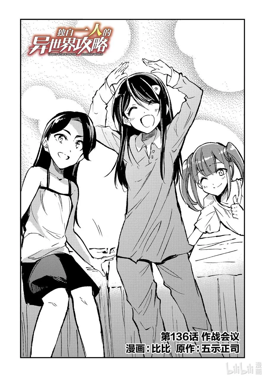 独自一人的异世界攻略第一季漫画,136 作战会议2图