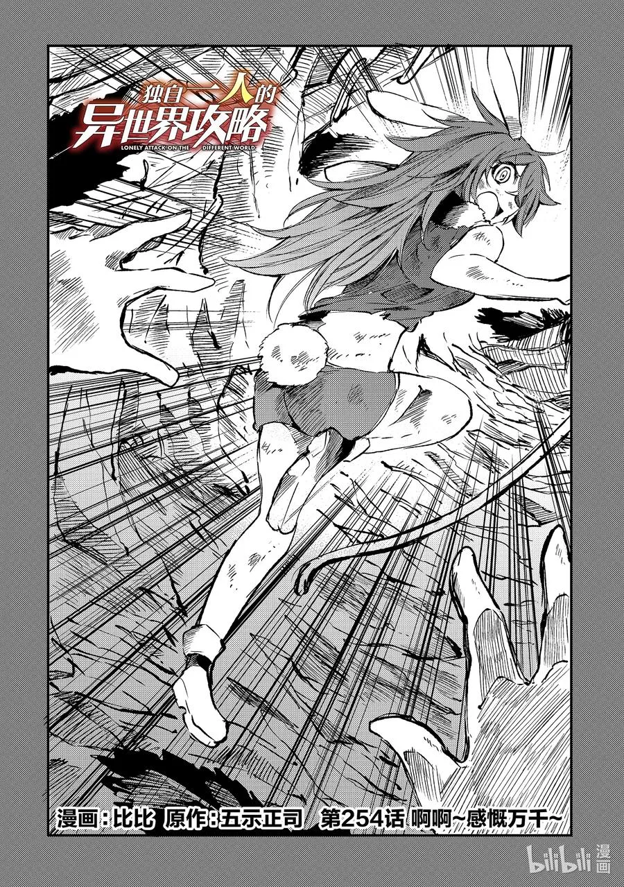 独自一人的异世界攻略漫画,254 啊啊~感慨万千~2图
