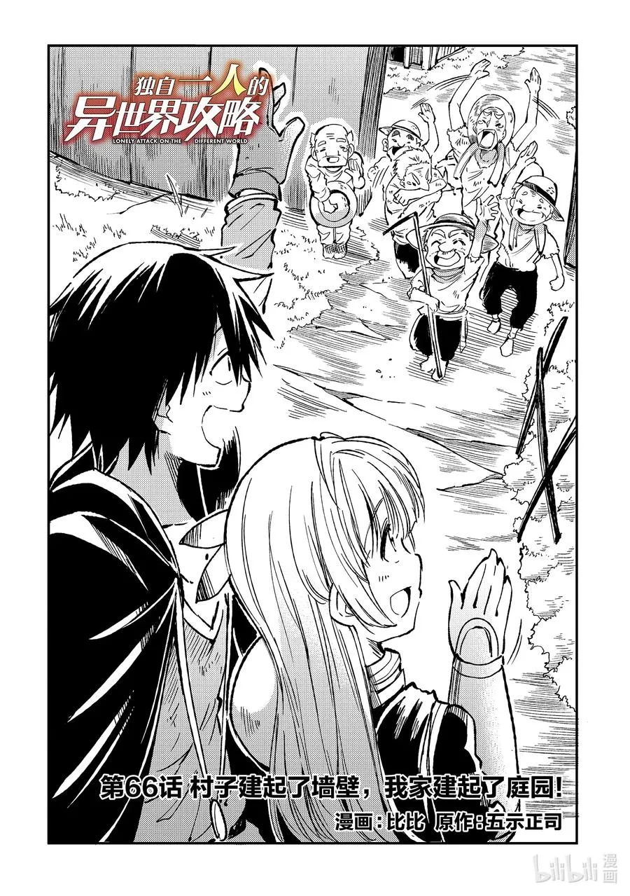 独自一人的异世界攻略漫画,66 村子建起了墙壁，我家建起了庭院！2图