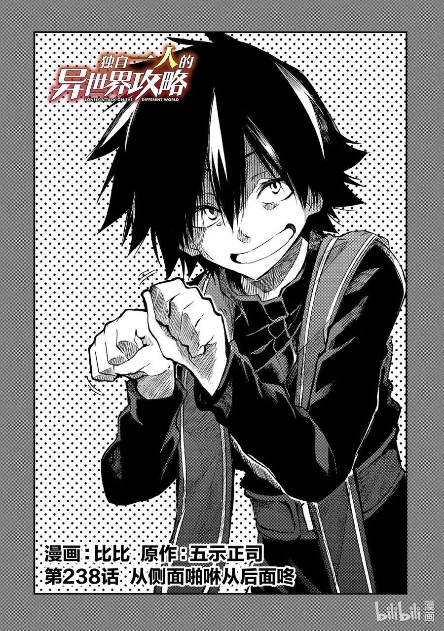 独自一人的异世界攻略漫画,238 从侧面啪咻从后面咚2图