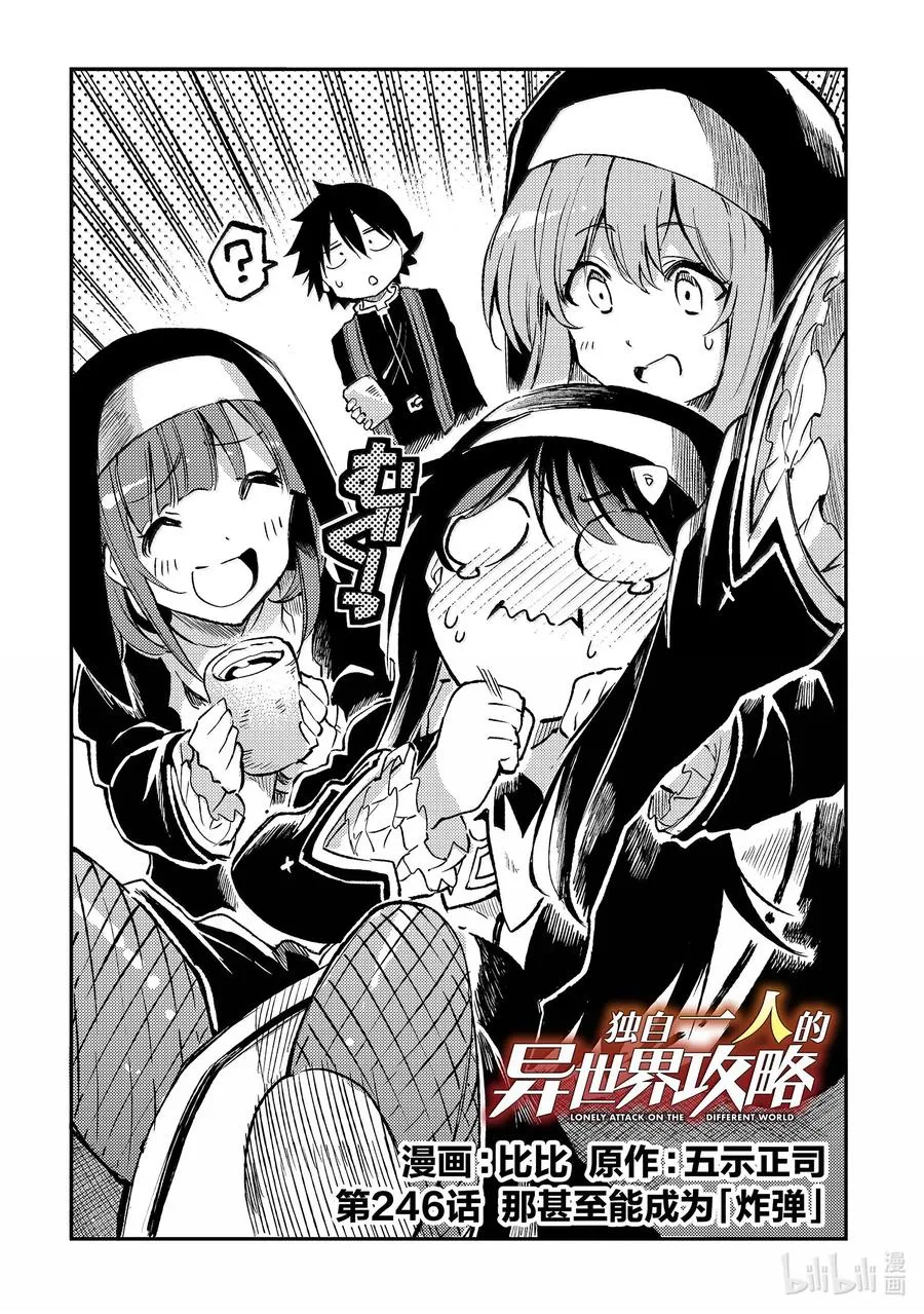 独自一人的异世界攻略漫画,246 那甚至能成为炸弹2图
